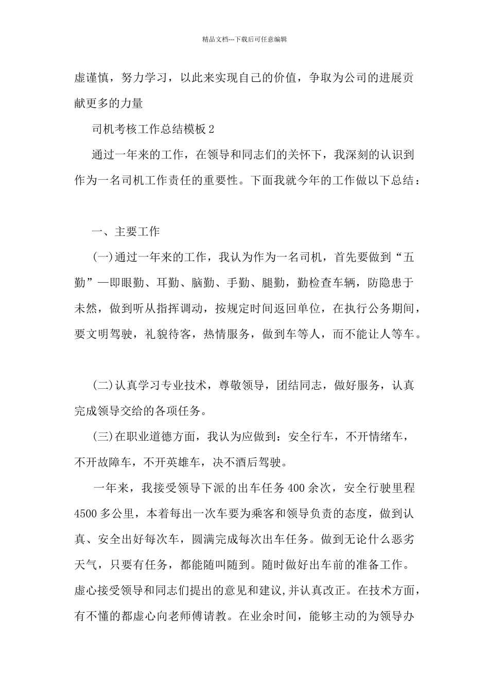 司机考核工作总结模板5篇_第2页