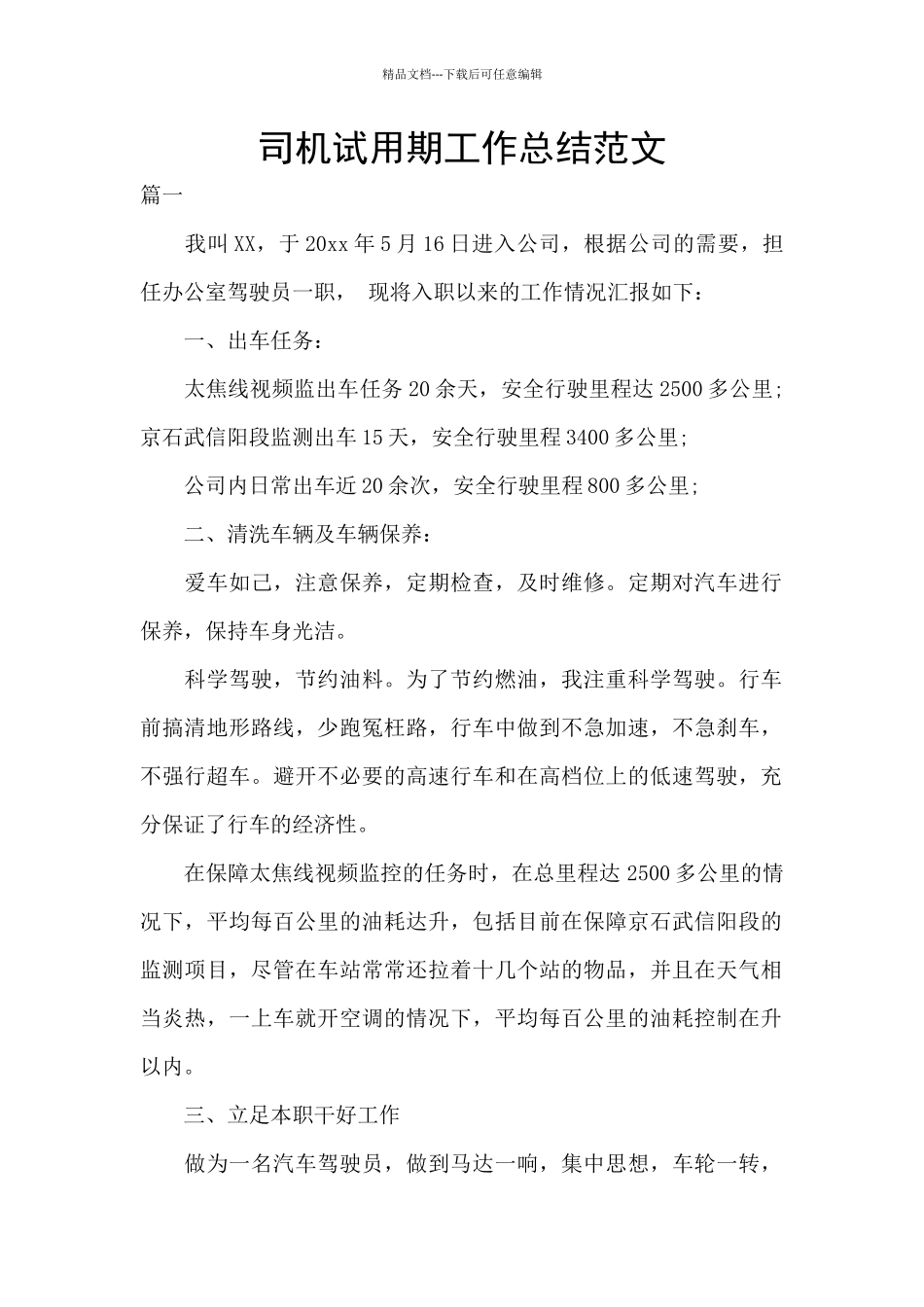 司机试用期工作总结范文_第1页