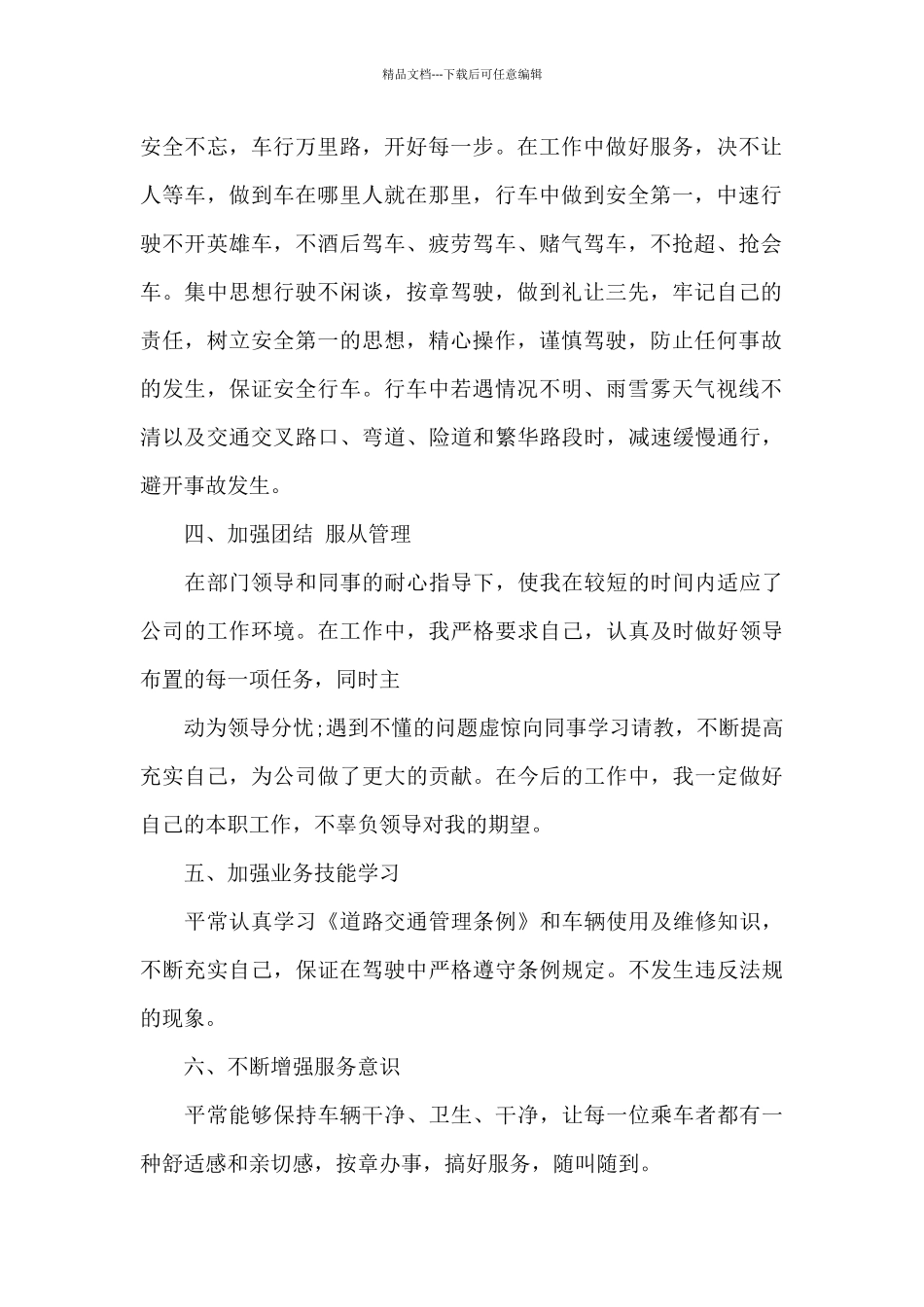 司机试用期工作总结范文_第2页