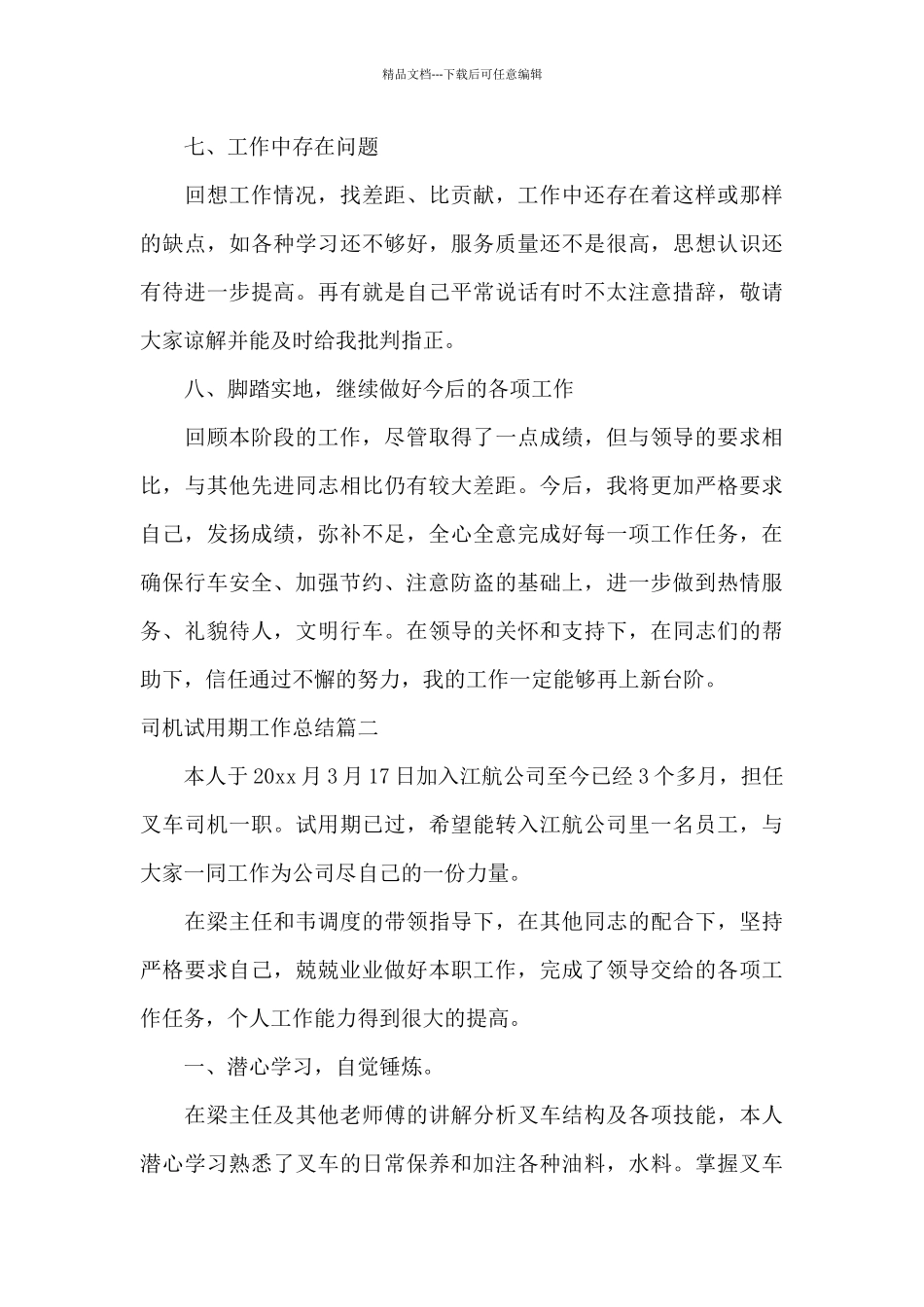 司机试用期工作总结范文_第3页