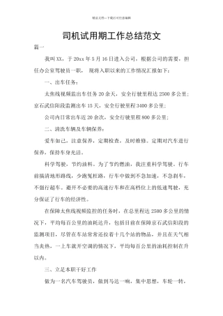 司机试用期工作总结范文