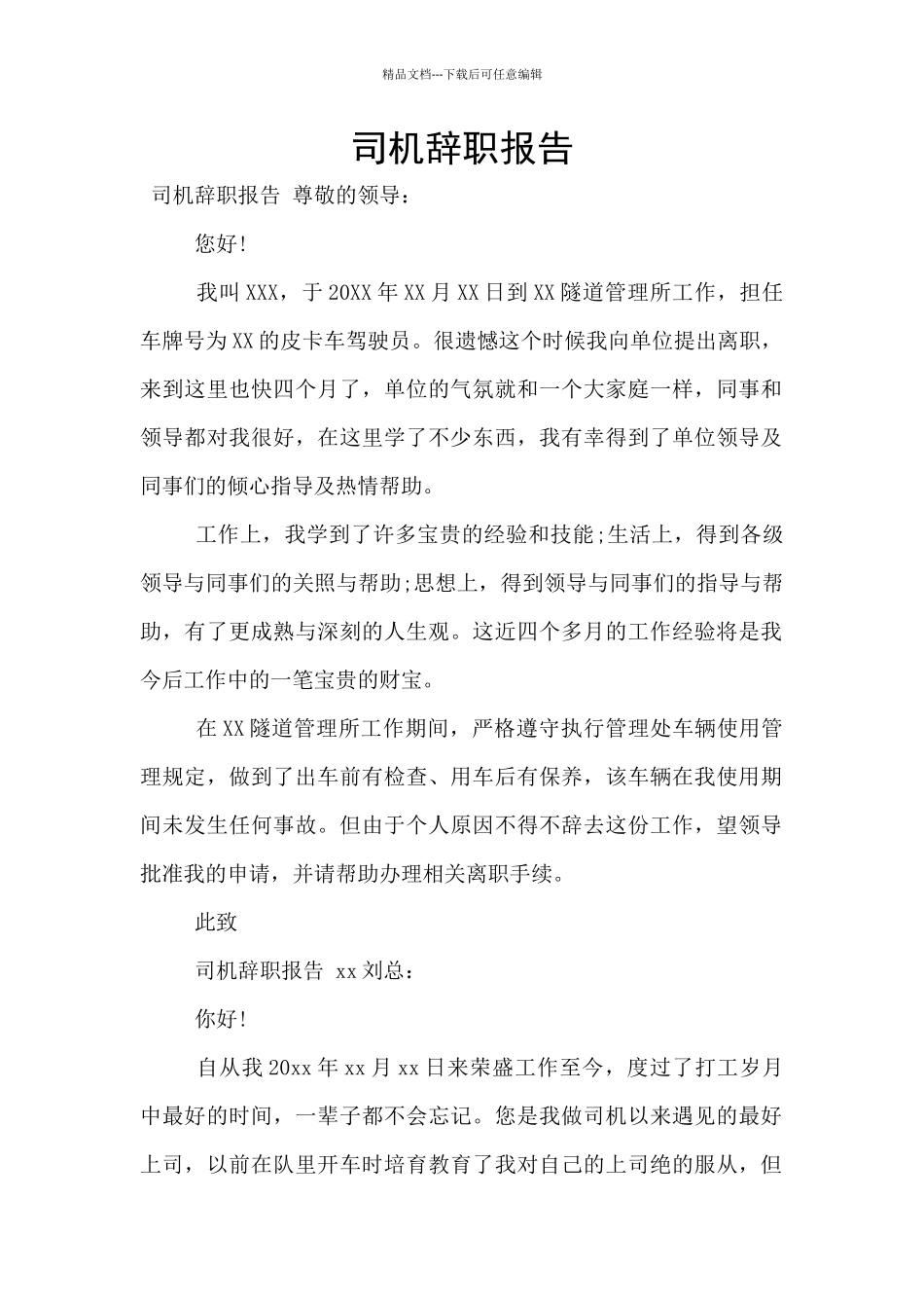 司机辞职报告_第1页