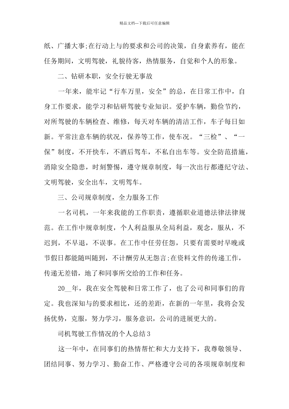 司机驾驶工作情况的个人总结范文5篇_第3页