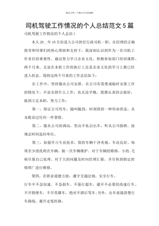 司机驾驶工作情况的个人总结范文5篇
