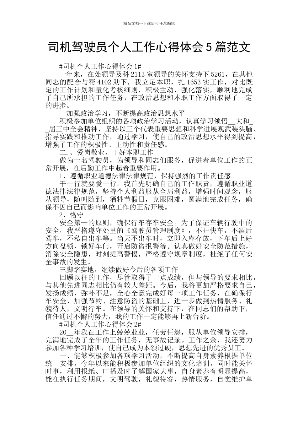 司机驾驶员个人工作心得体会5篇范文_第1页