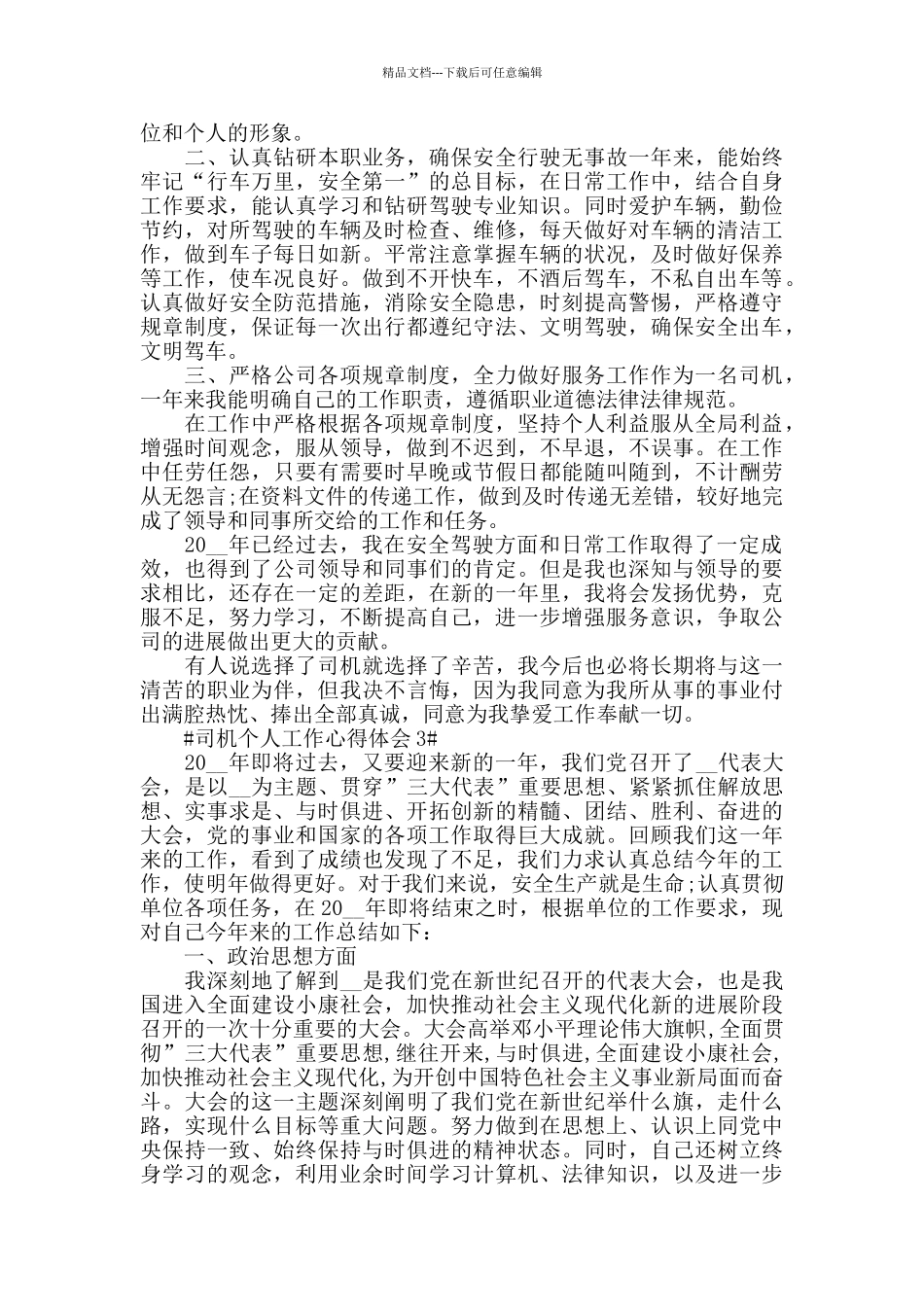司机驾驶员个人工作心得体会5篇范文_第2页
