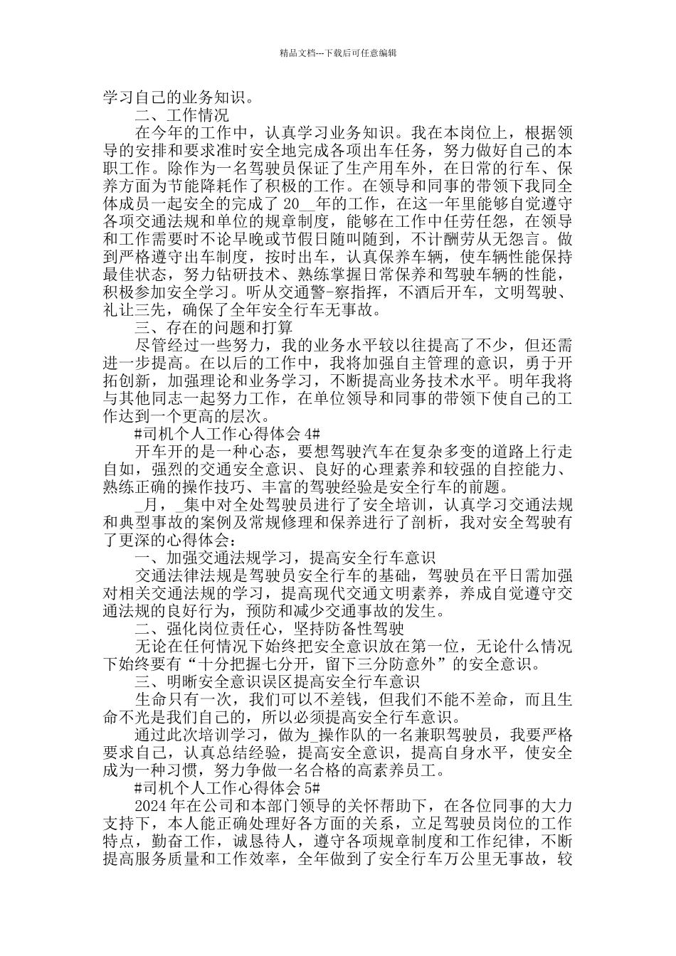 司机驾驶员个人工作心得体会5篇范文_第3页