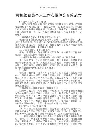 司机驾驶员个人工作心得体会5篇范文