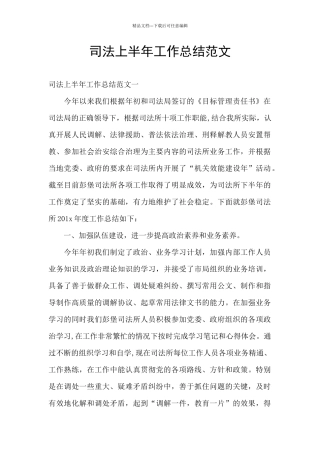 司法上半年工作总结范文