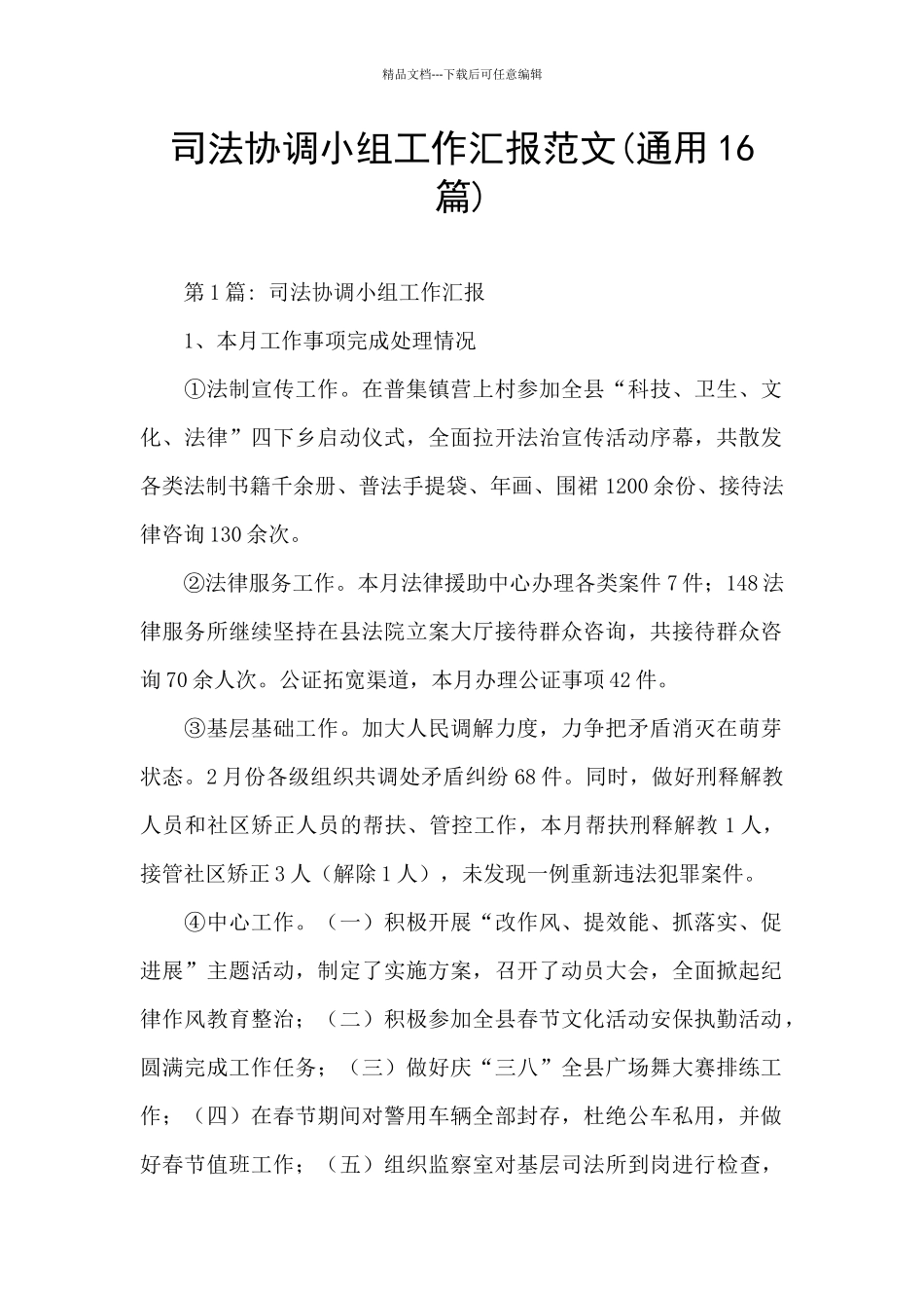 司法协调小组工作汇报范文_第1页
