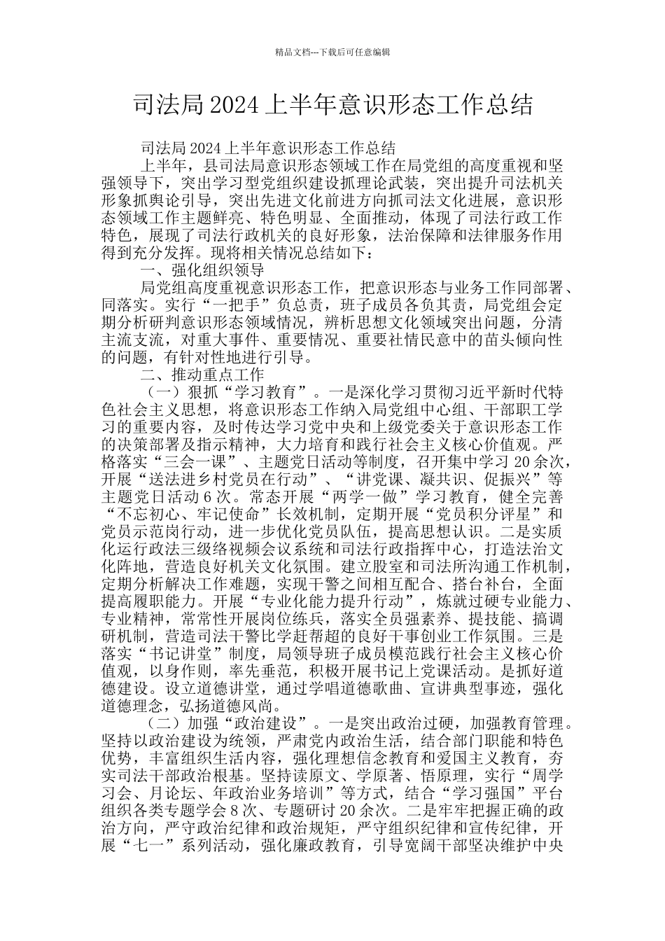 司法局2024上半年意识形态工作总结_第1页