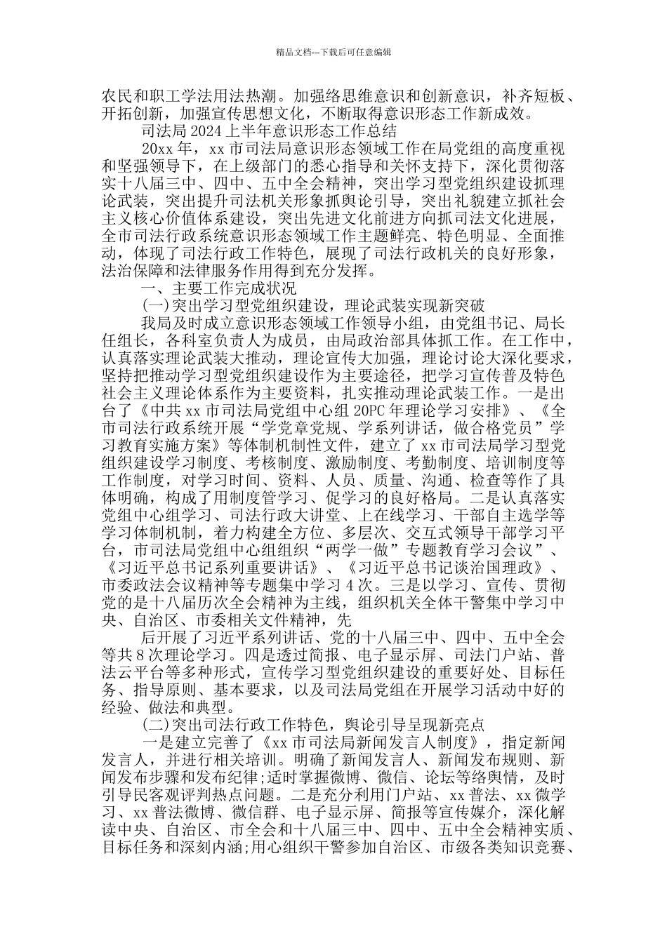 司法局2024上半年意识形态工作总结_第3页