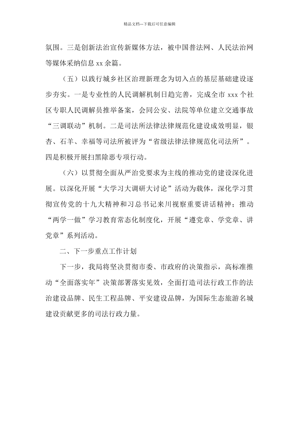 司法局2024年上半年工作总结及下半年重点工作计划范例_第3页