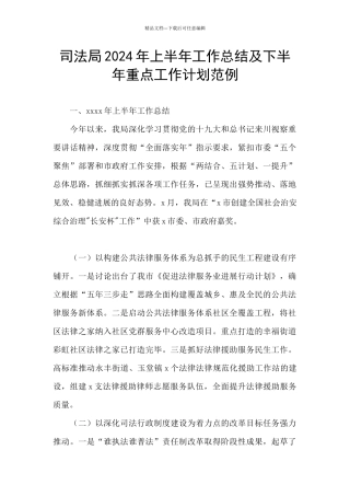 司法局2024年上半年工作总结及下半年重点工作计划范例