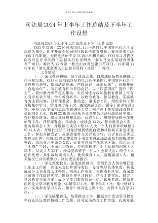 司法局2024年上半年工作总结及下半年工作设想