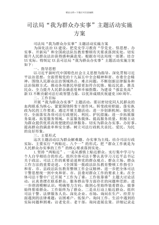 司法局“我为群众办实事”主题活动实施方案