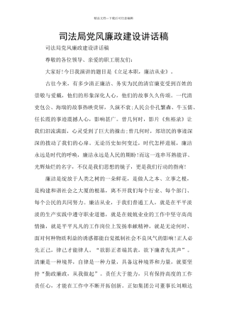 司法局党风廉政建设讲话稿