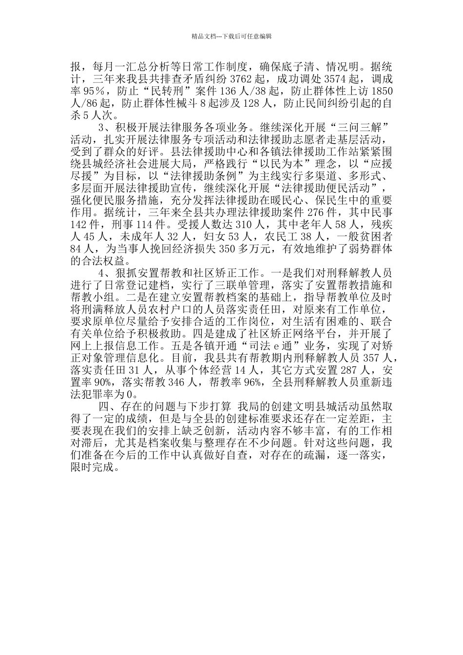 司法局创建文明县城工作总结_第2页