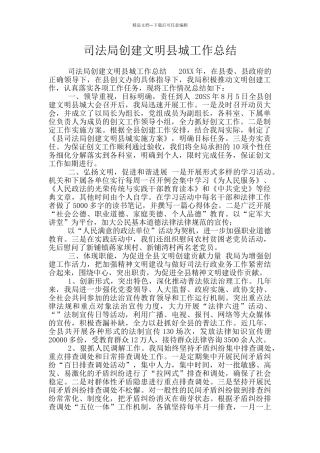 司法局创建文明县城工作总结