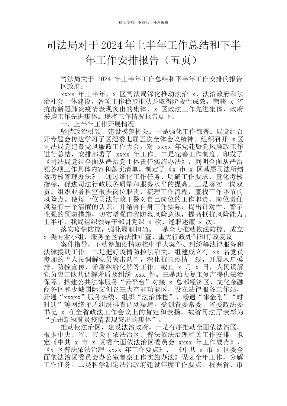 司法局对于2024年上半年工作总结和下半年工作安排报告_第1页