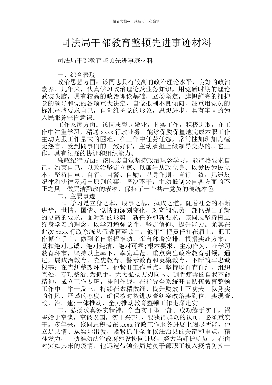 司法局干部教育整顿先进事迹材料_第1页