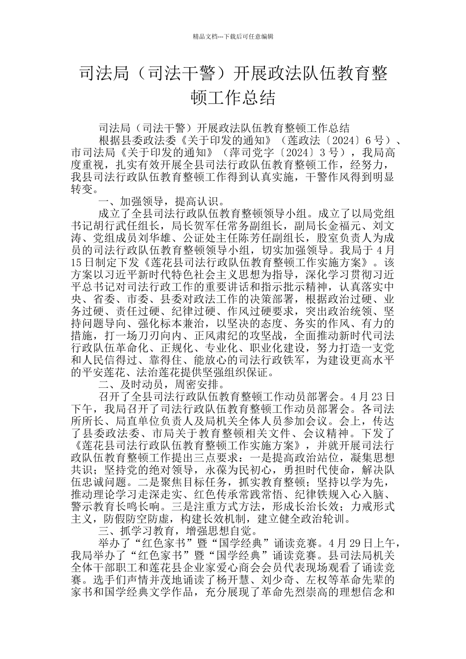 司法局开展政法队伍教育整顿工作总结_第1页