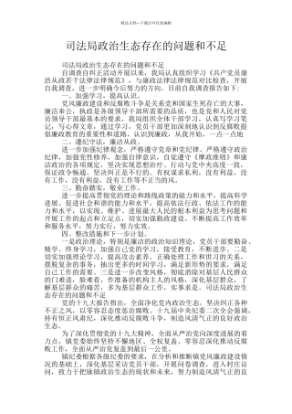 司法局政治生态存在的问题和不足