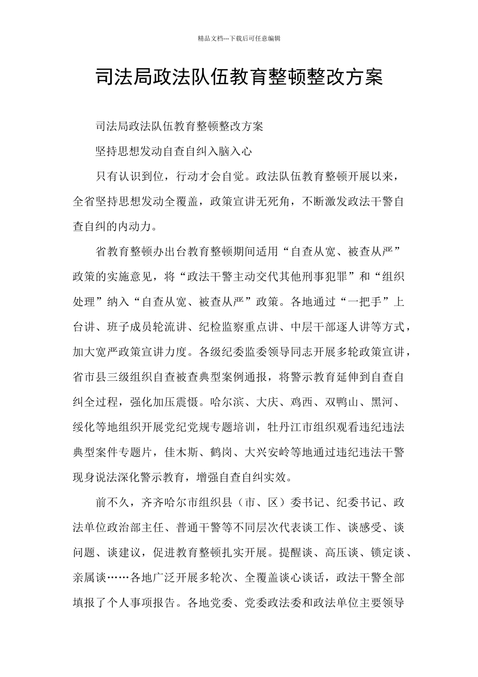 司法局政法队伍教育整顿整改方案_第1页