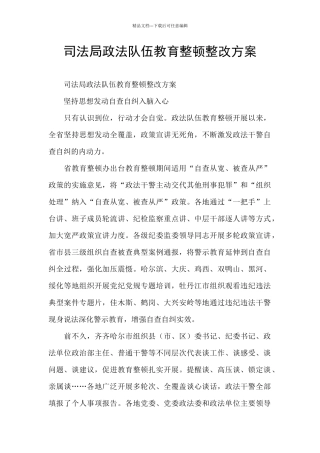 司法局政法队伍教育整顿整改方案