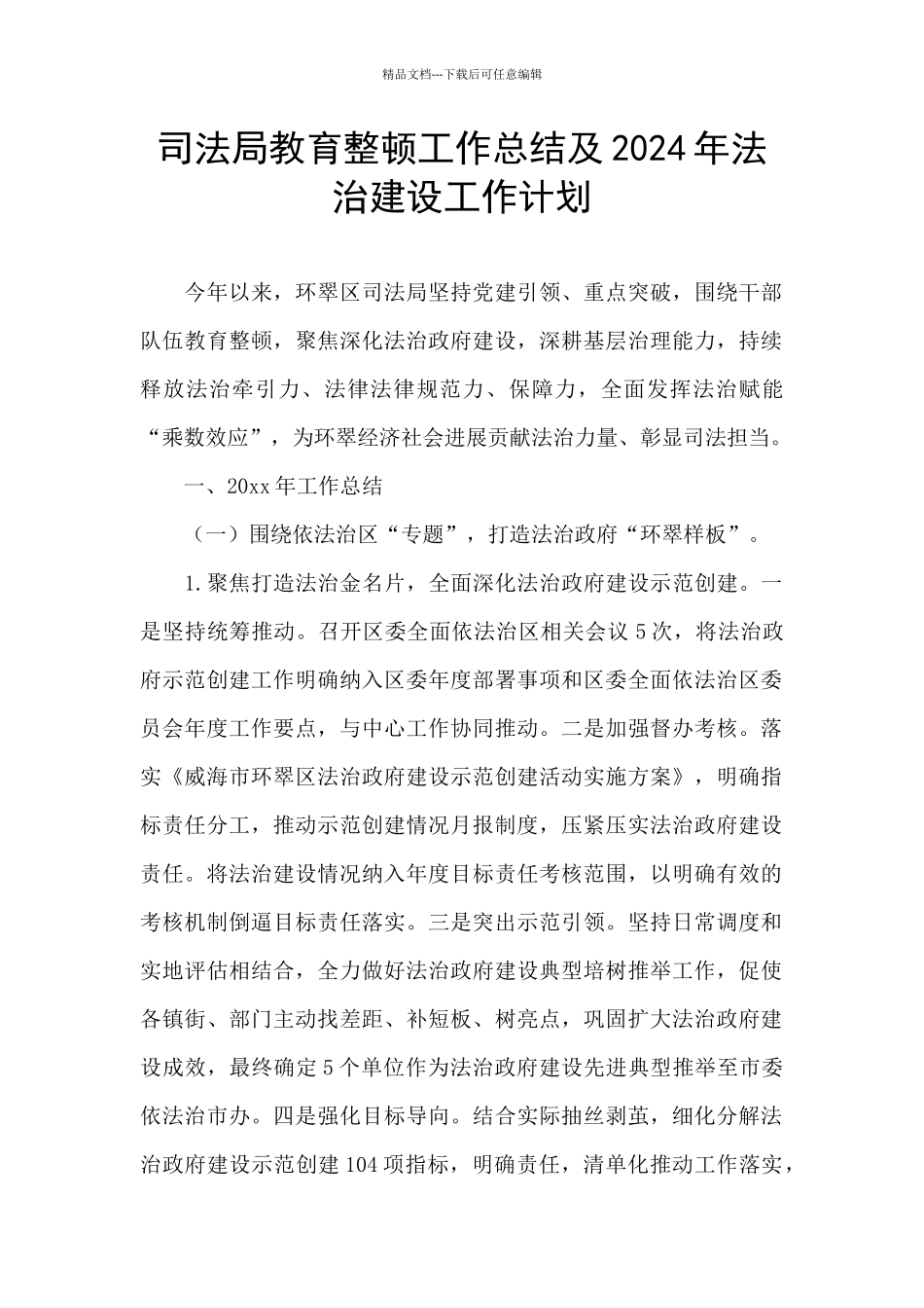 司法局教育整顿工作总结及2024年法治建设工作计划_第1页