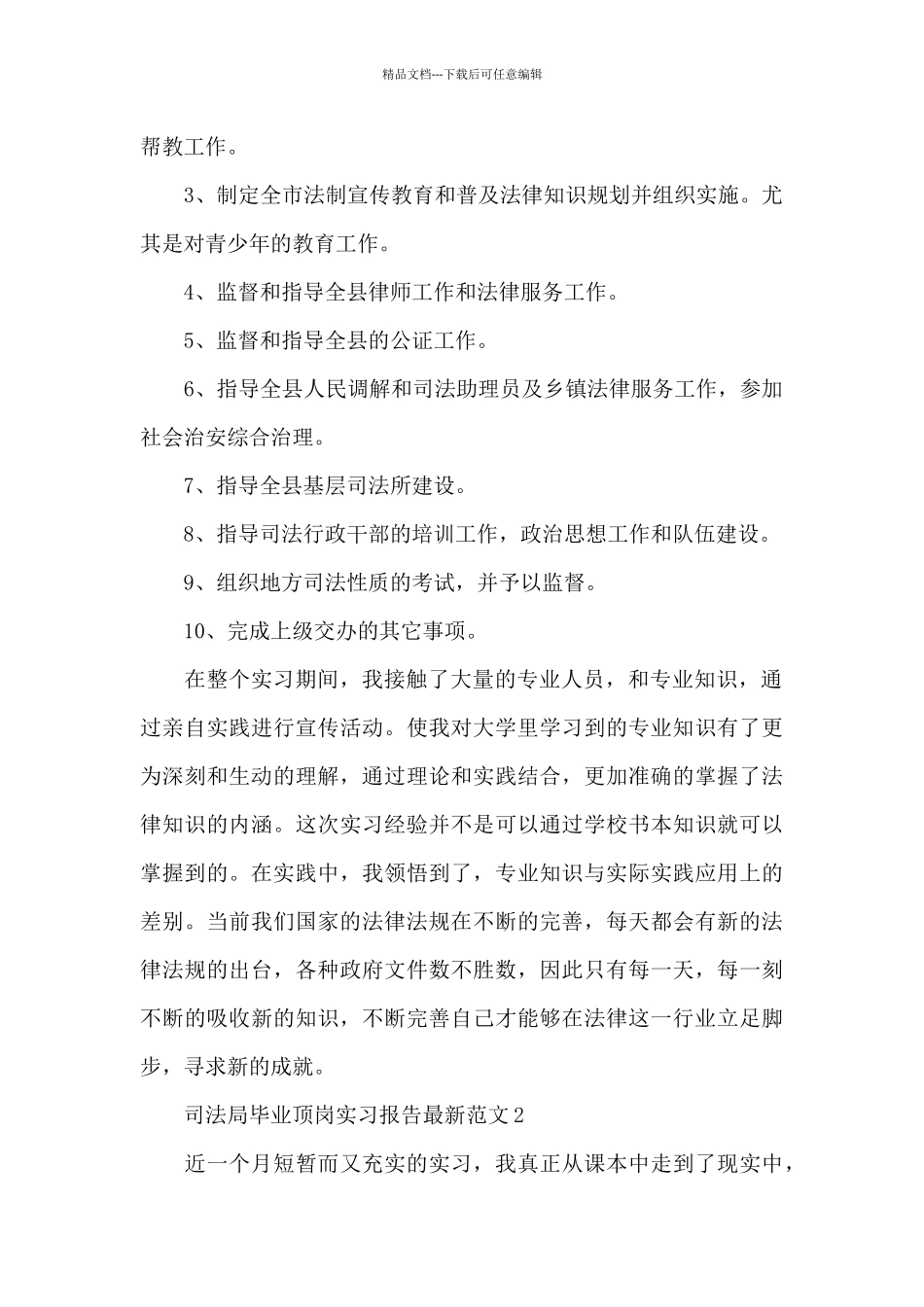 司法局毕业顶岗实习报告最新范文三篇_第2页