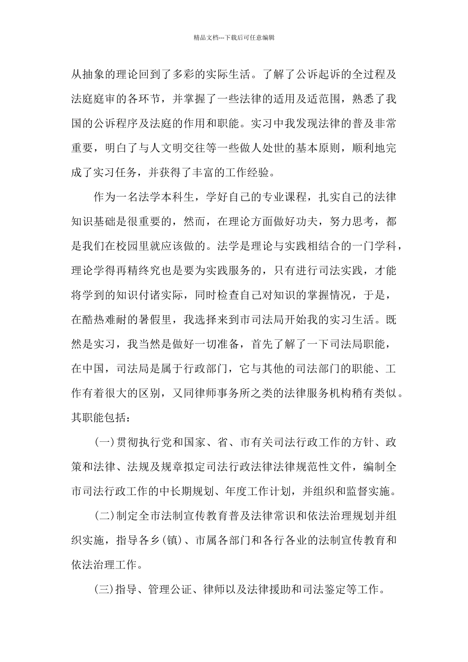 司法局毕业顶岗实习报告最新范文三篇_第3页