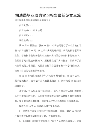 司法局毕业顶岗实习报告最新范文三篇