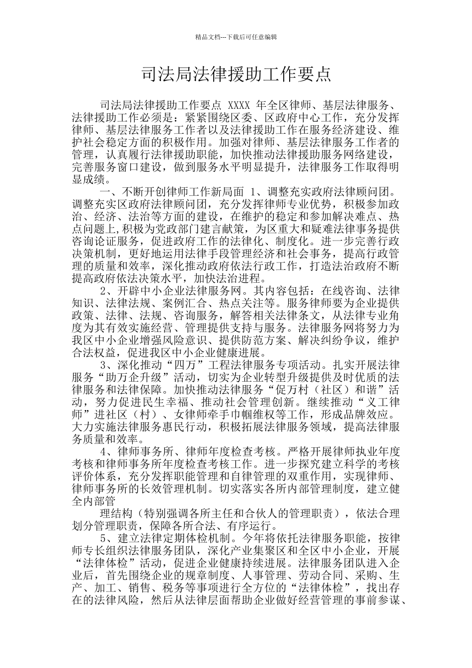 司法局法律援助工作要点_第1页