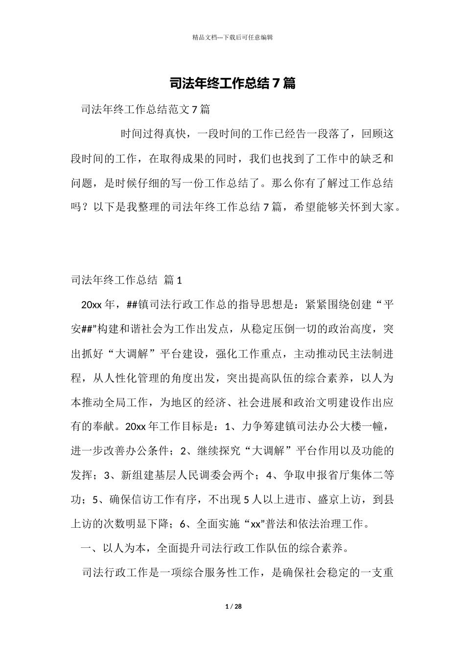 司法年终工作总结7篇_第1页