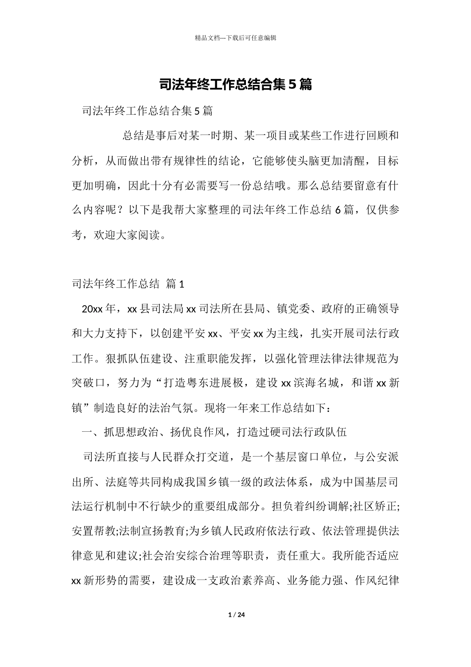 司法年终工作总结合集5篇_第1页