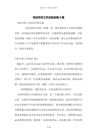 司法年终工作总结合集5篇