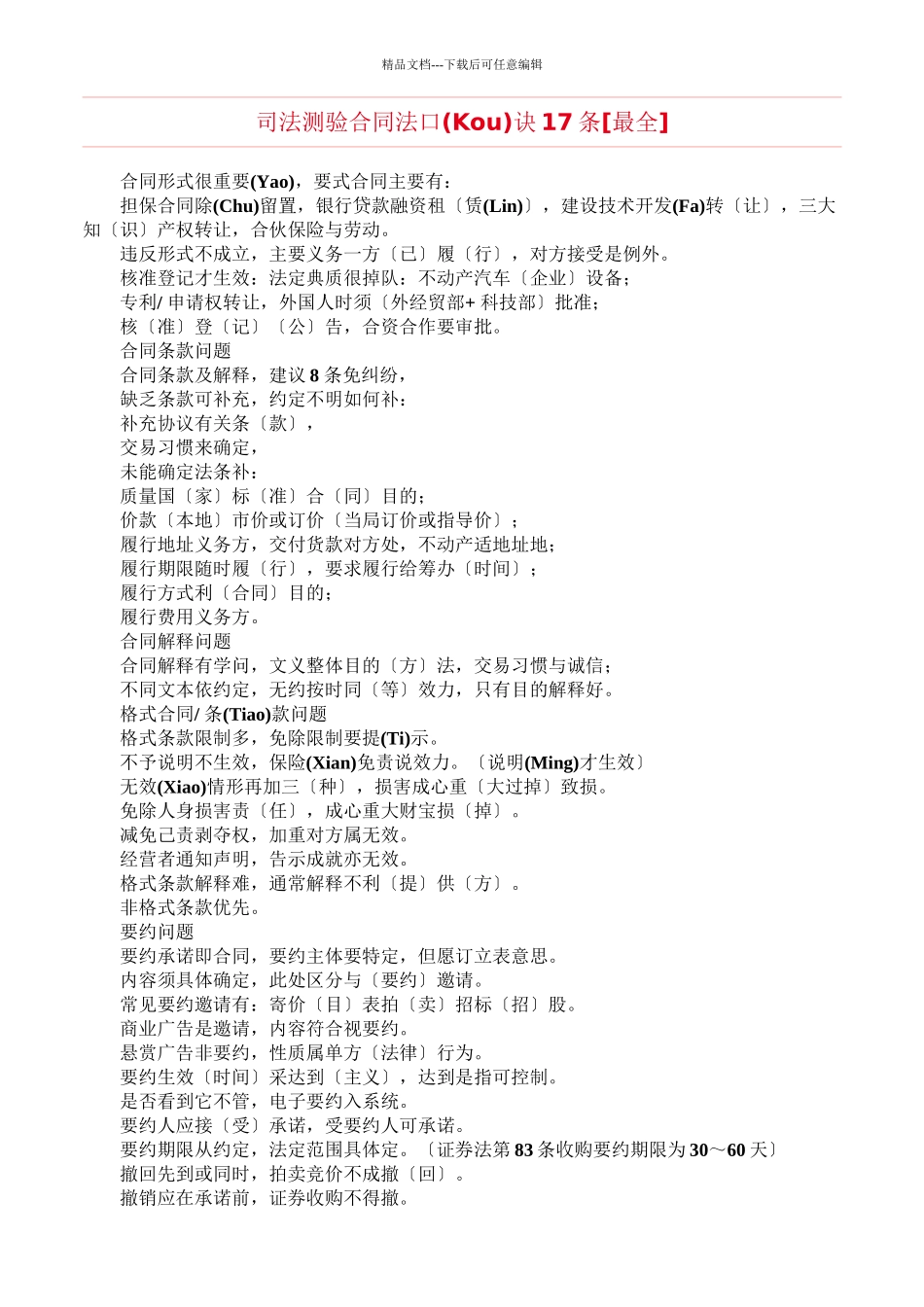司法考试合同法口诀17条_第1页