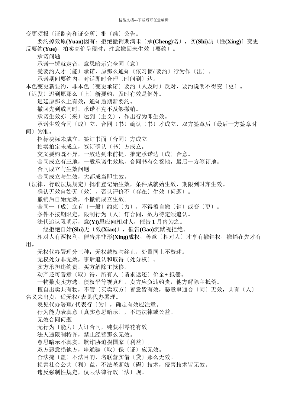 司法考试合同法口诀17条_第2页