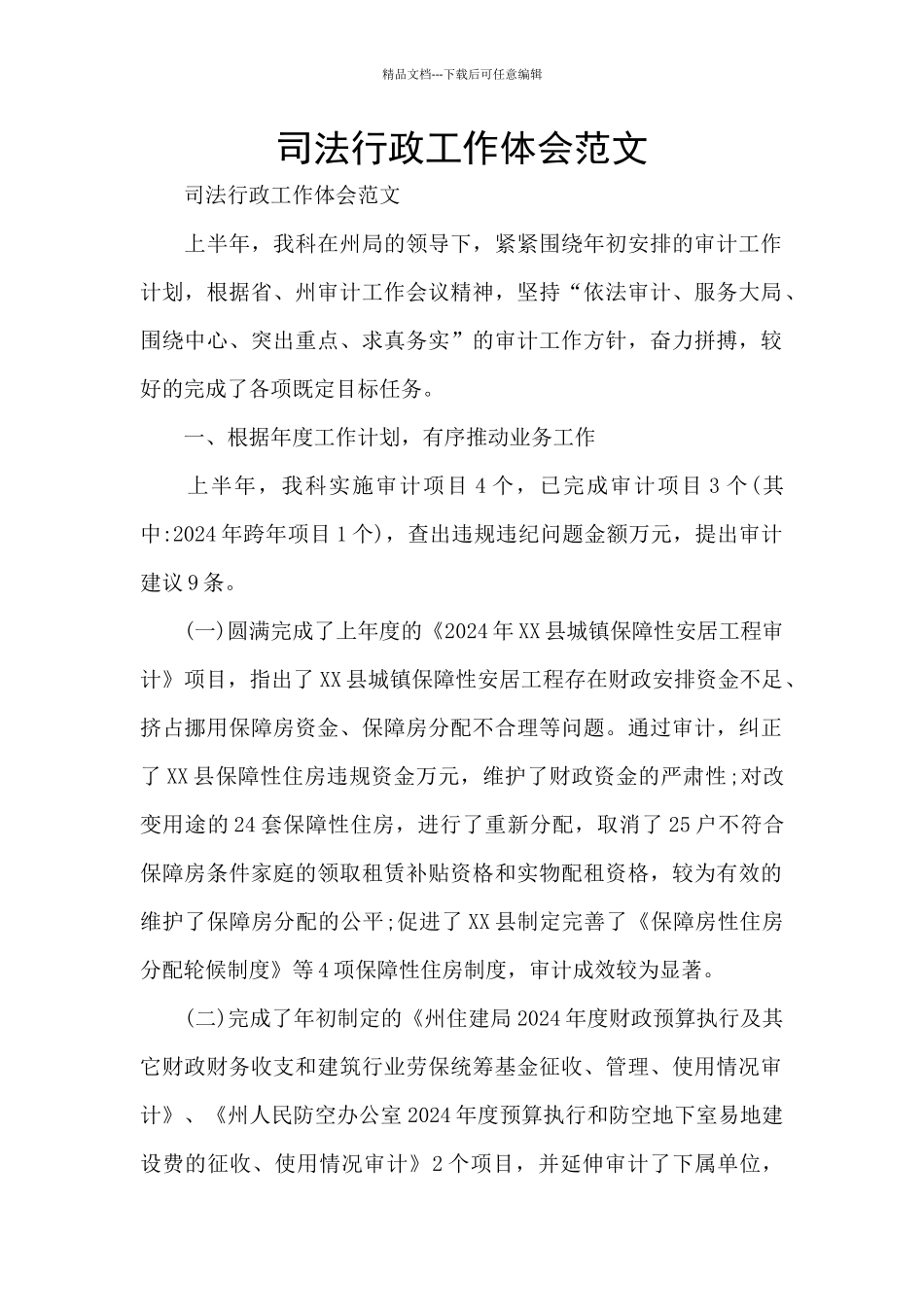 司法行政工作体会范文_第1页