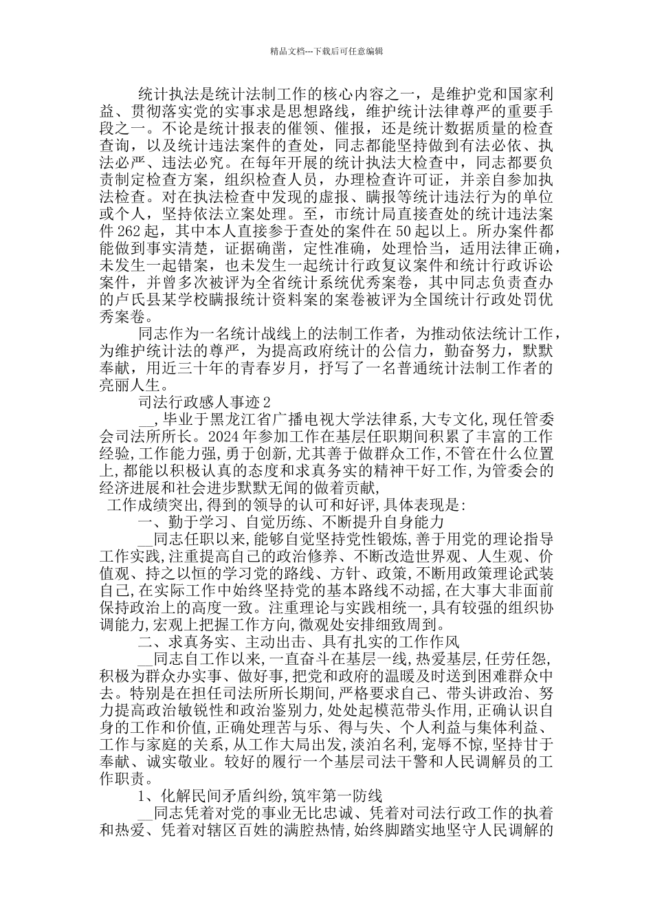 司法行政感人事迹_第2页