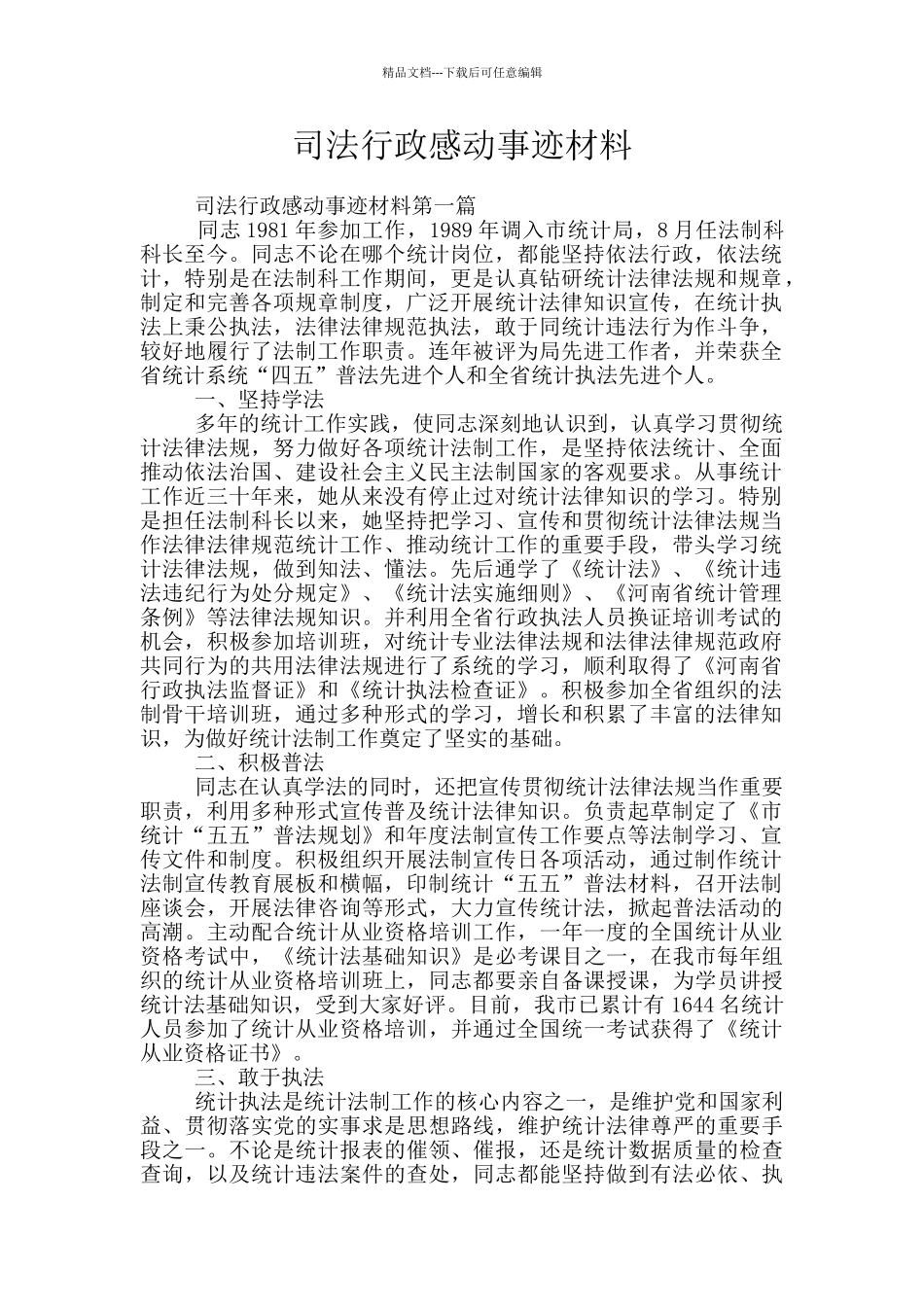 司法行政感动事迹材料_第1页