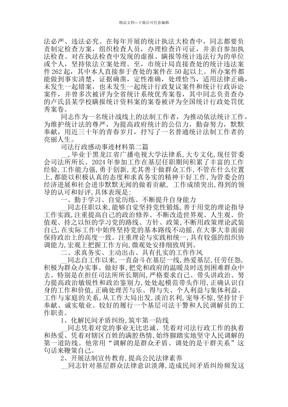 司法行政感动事迹材料_第2页