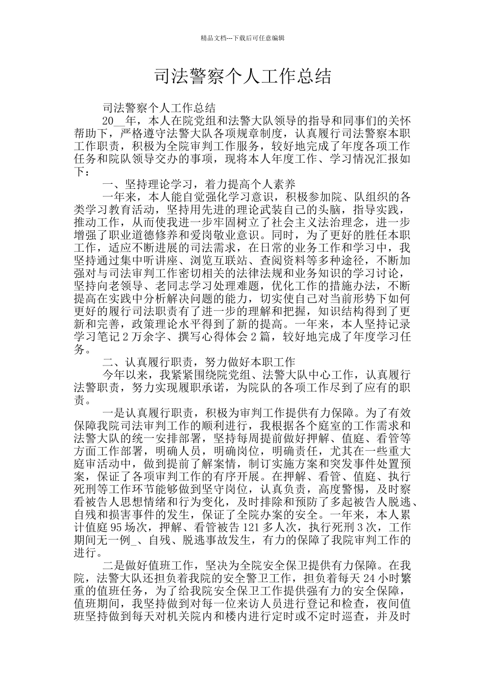 司法警察个人工作总结_第1页