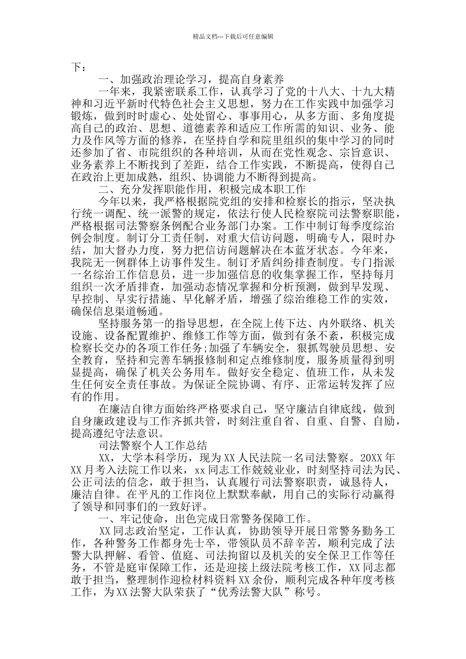 司法警察个人工作总结_第3页