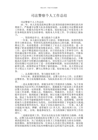 司法警察个人工作总结