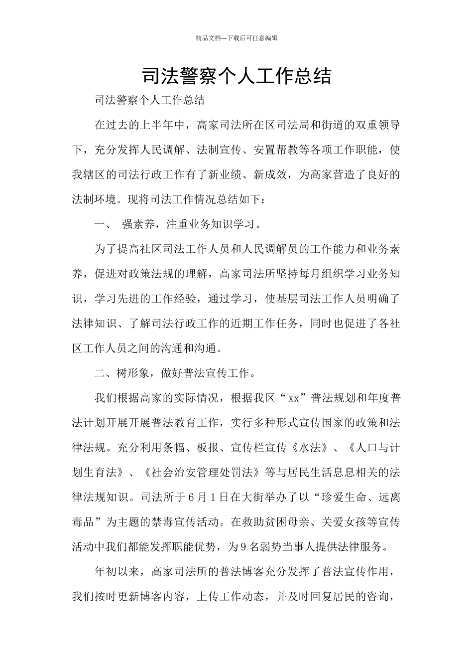 司法警察个人工作总结_第1页