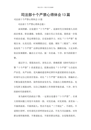 司法部十个严禁心得体会13篇
