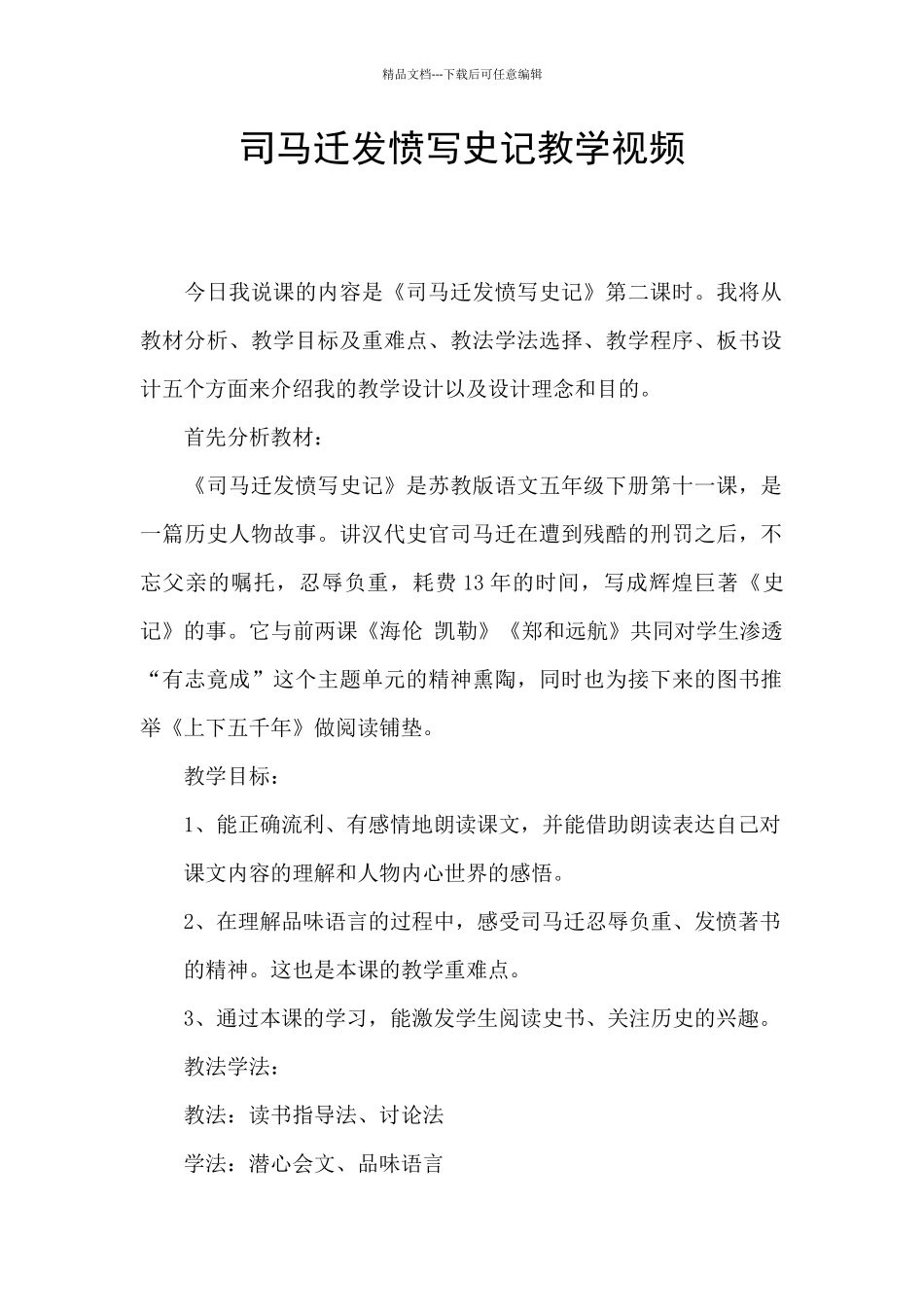 司马迁发愤写史记教学视频_第1页