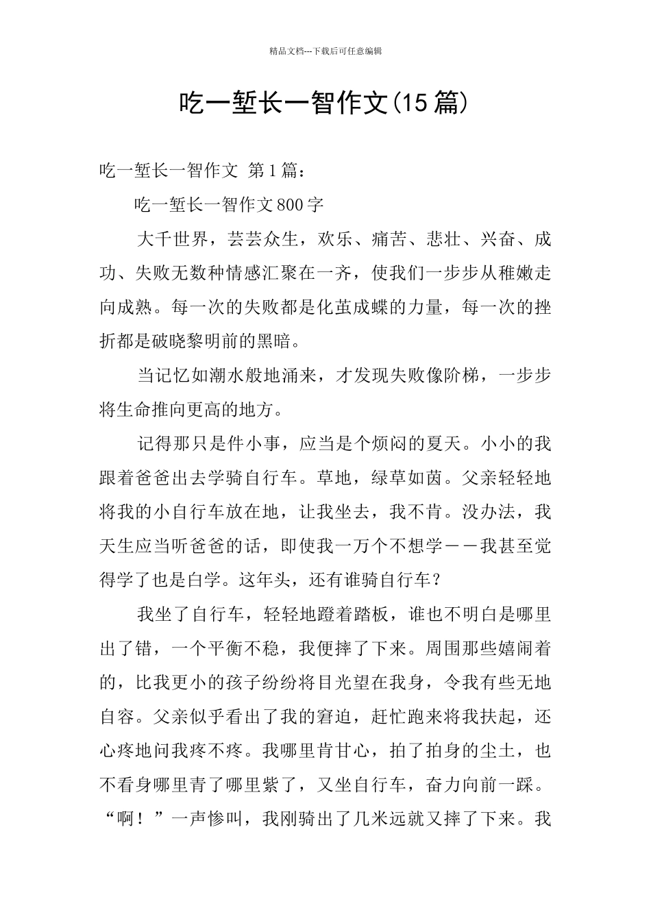 吃一堑长一智作文_第1页